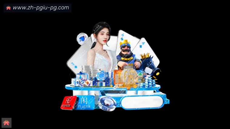 PG电子官方网站APP界面预览