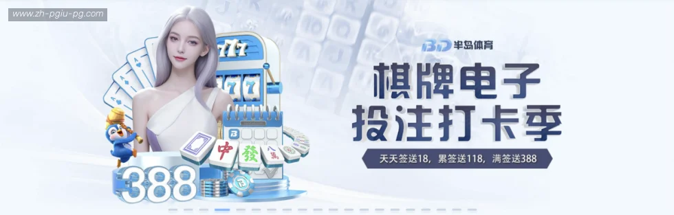 PG电子官方网站 banner
