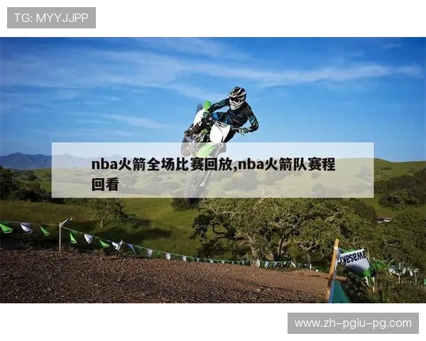 NBA火箭队比赛录像回放精选及赛后点评 NBA火箭队比赛录像回放精选及赛后点评