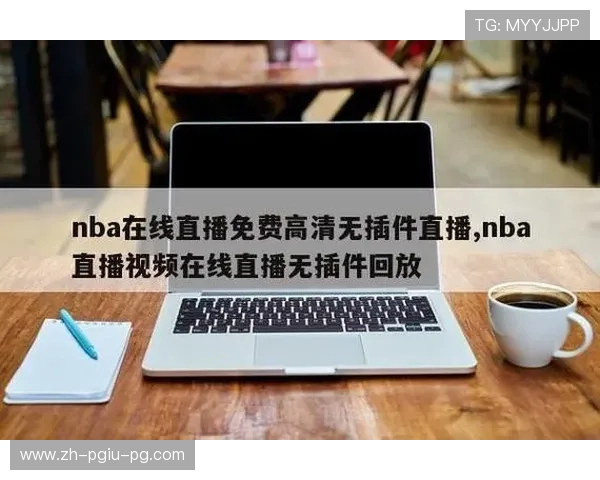 无插件NBA直播吧高清观看指南